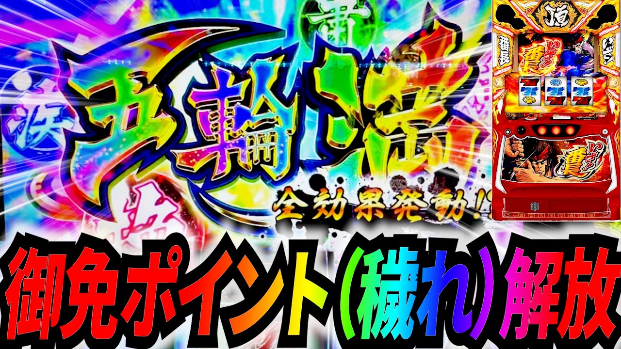 【いざ！番長】念願の絶頂対決！！御免ポイント（穢れ）解放で万枚目指す！！#サラぱち親衛隊