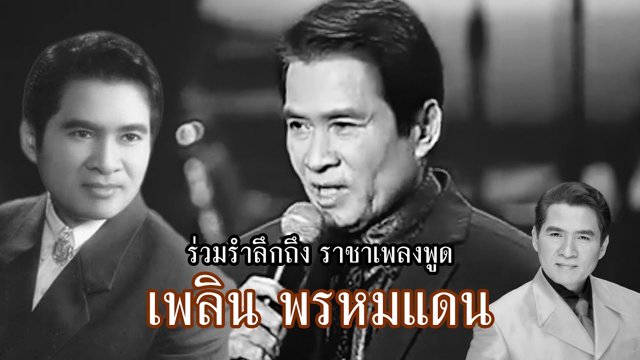 รวมรำลึกถึง คุณพ่อ เพลิน พรหมแดน | การแสดงสด จำอวดคุณพระ