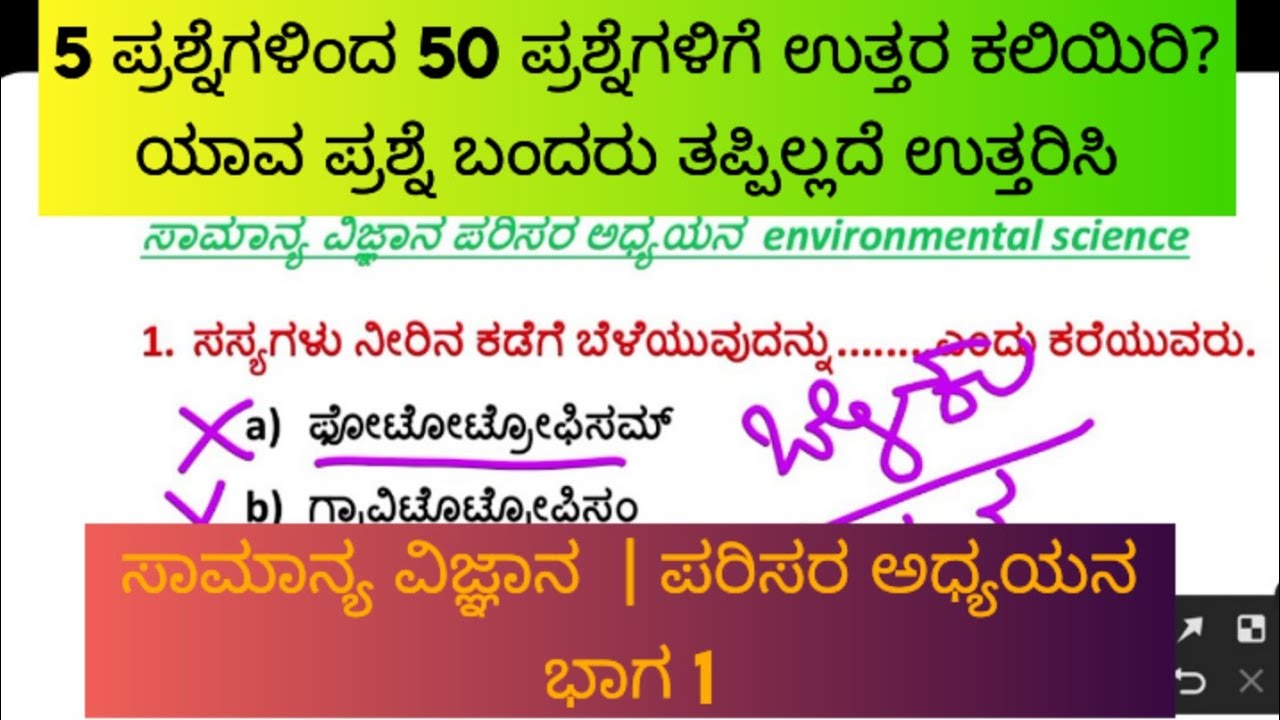 KARTET 2025 Science | EVS | ಪರಿಸರ ಅಧ್ಯಯನ ಭಾಗ 1