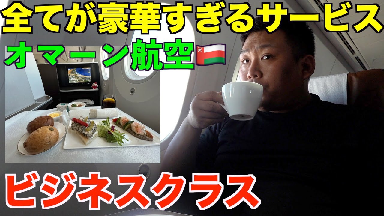 全てが豪華な国営オマーン航空ビジネスクラス搭乗レビュー！マスカット空港の様子やラウンジまで徹底紹介します！🇴🇲