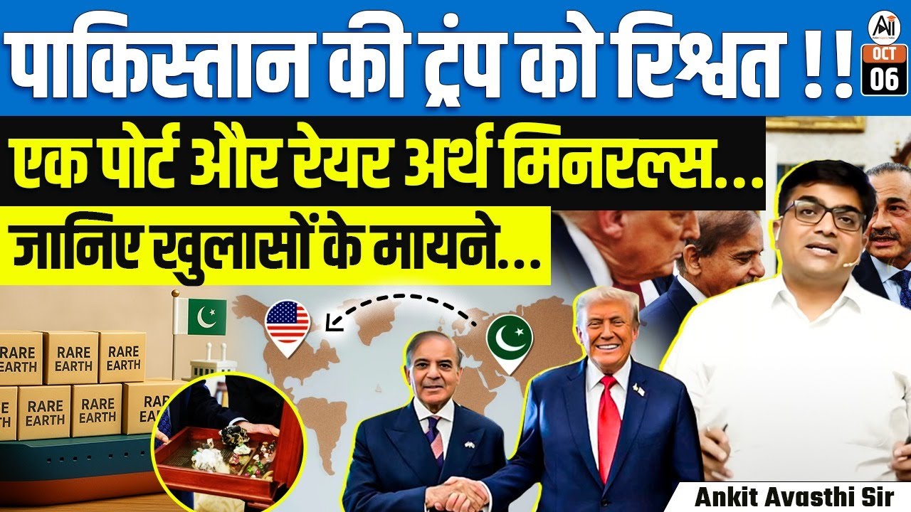 Pakistan’s Alleged Bribe to Trump? 🚨 Port & Rare Earth Minerals Exposed | Ankit Avasthi Sir