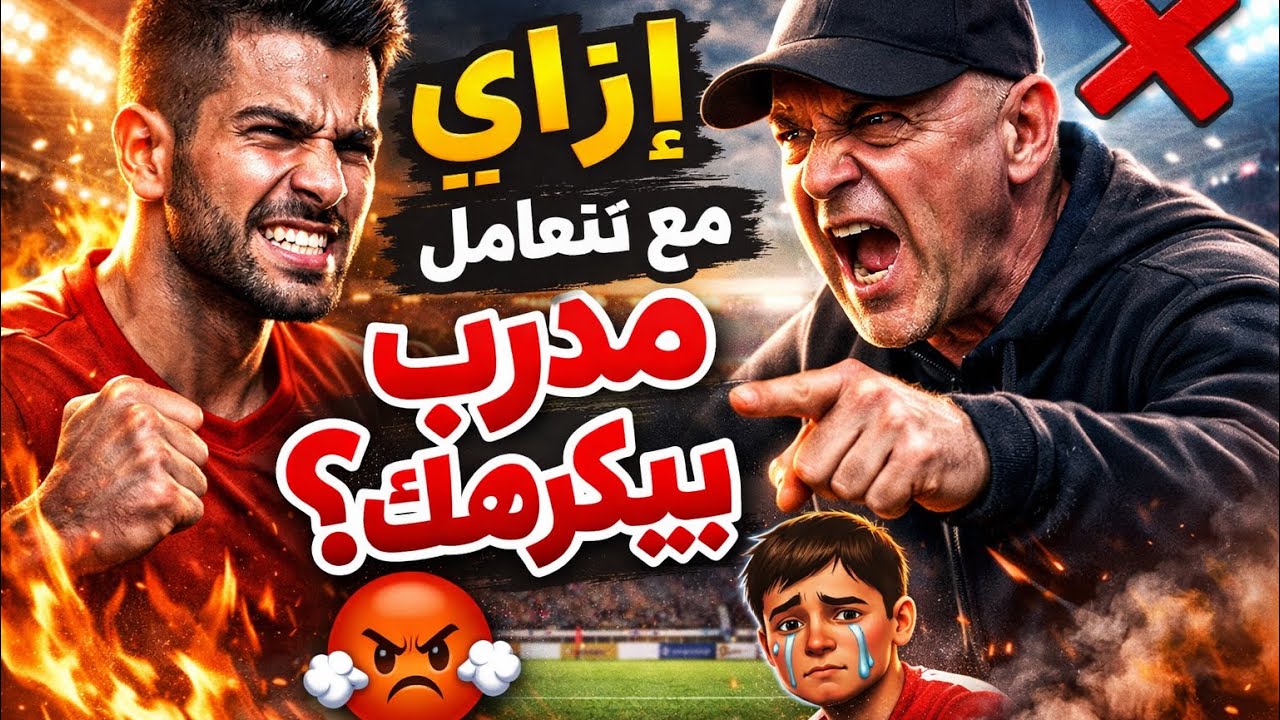 تتعامل ازي مع المدرب بيكرهك 😡