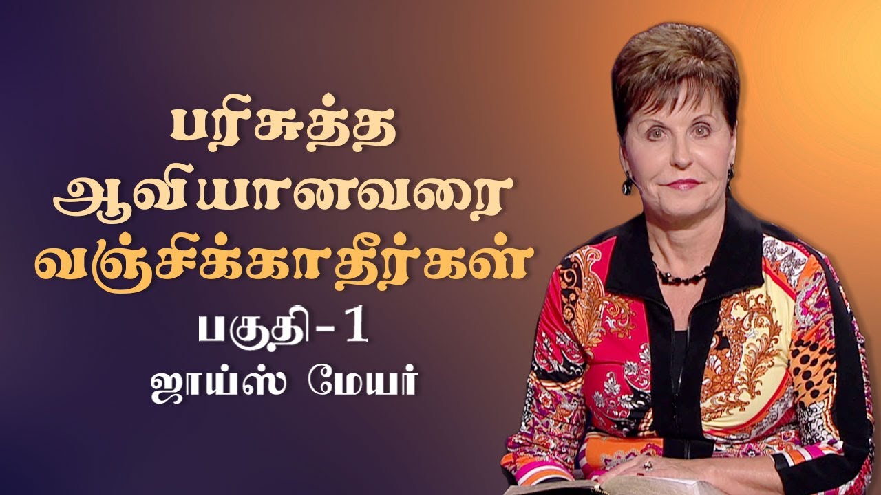பரிசுத்த ஆவியானவரை வஞ்சிக்காதீர்கள் - Don't Grieve The Holy Spirit Part 1 - Joyce Meyer
