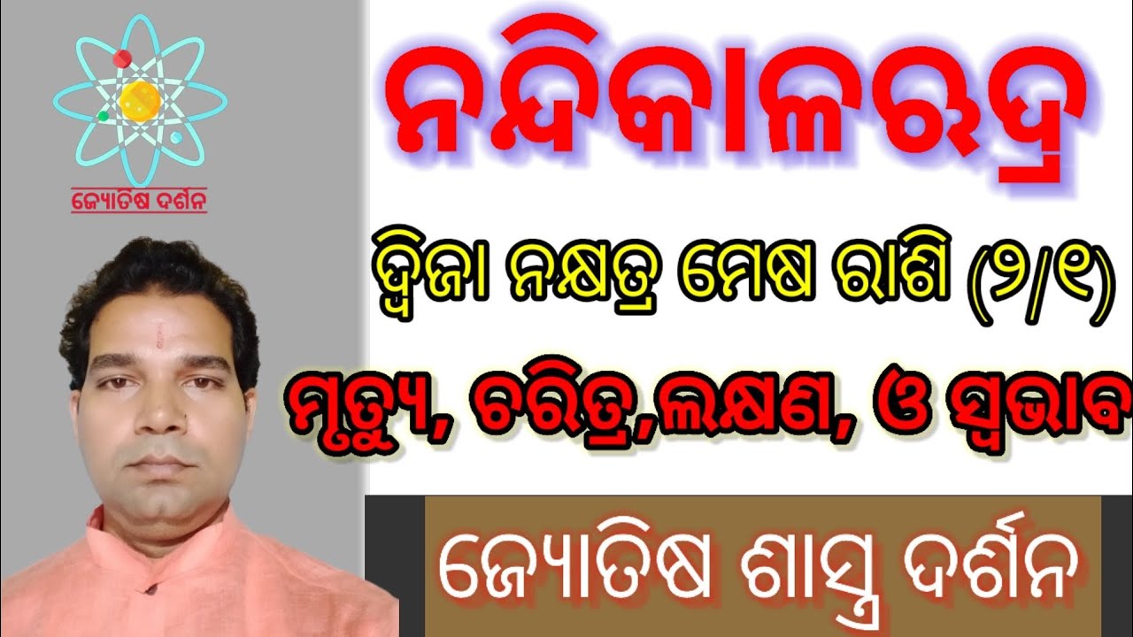 ନନ୍ଦିକାଳ ରୁଦ୍ର by SUDARSHAN PANDA ଦ୍ବିଜା ନକ୍ଷତ୍ର ମେଷ ରାଶି (୨/୧)ର ମୃତ୍ୟୁ ଚରିତ୍ର ସ୍ବଭାବ