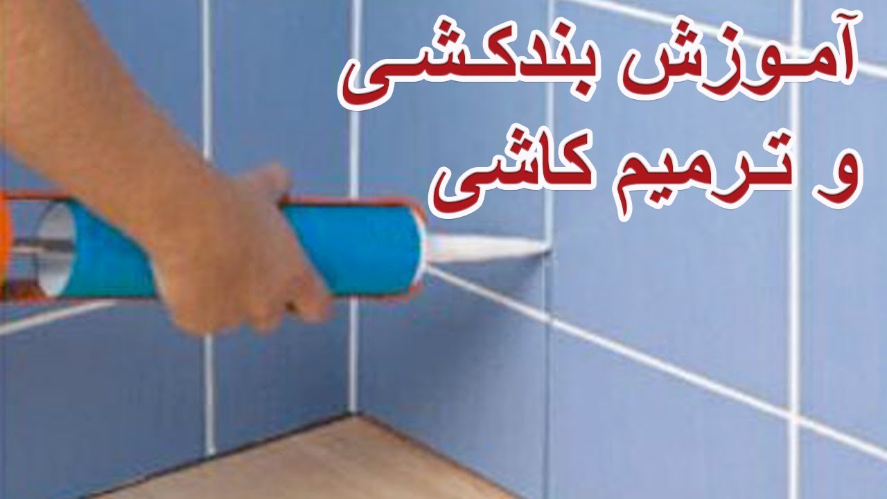 آموزش بندکشی و ترمیم کاشی های حمام