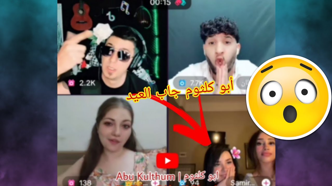 أبو كلثوم يغني لحبيبة أبو سلطان... كانت تنتظر رومانسية لكن انصدمت صدمة عمرها! 💔😂