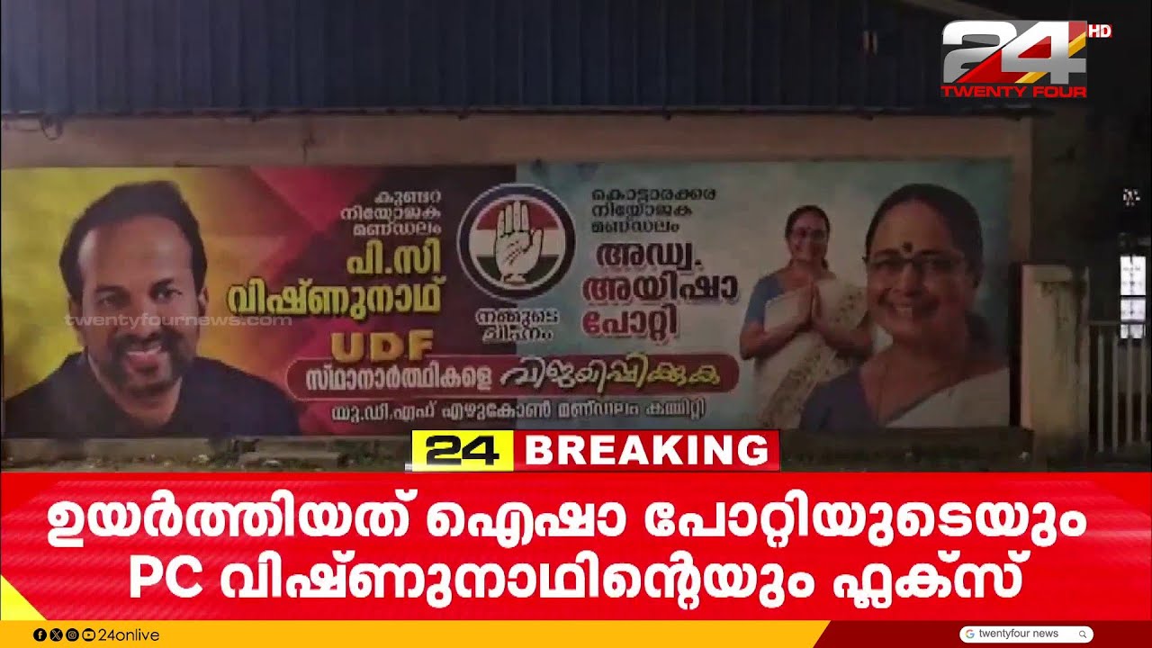 ഐഷാ പോറ്റിയുടെയും PC വിഷ്ണുനാഥിന്റെയും ഫ്ലക്സ്; കൊല്ലത്ത് പ്രചാരണ ഫ്ലക്സുകൾ ഉയർത്തി UDF