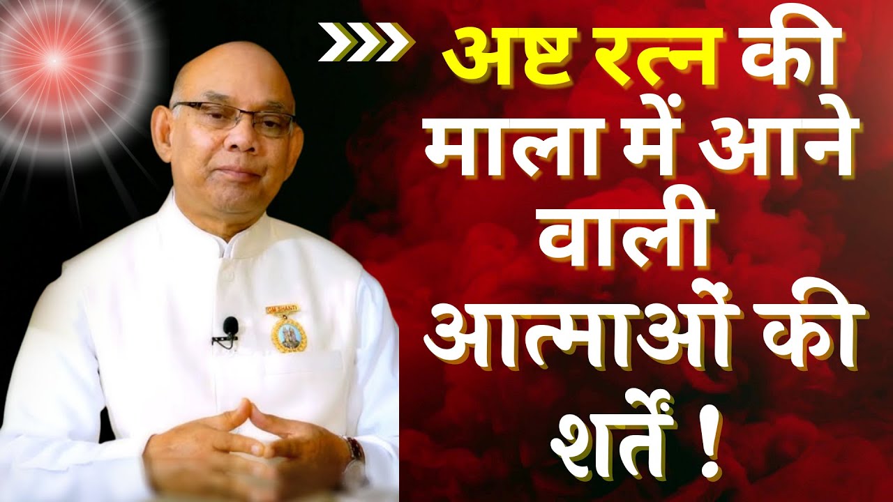 अष्ट रत्न की माला में आने वाली  आत्माओं की शर्तें ! गहन  चिंतन  |  Rajyogi BK Suraj |