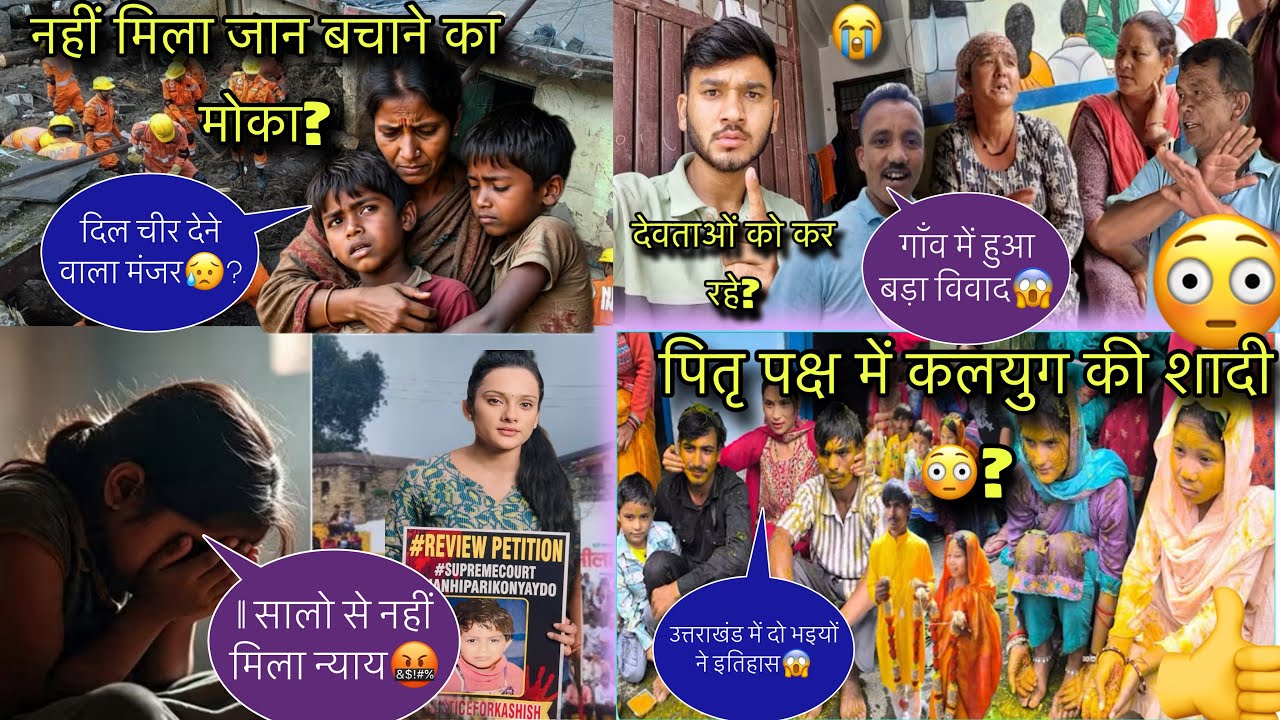 uttarakhand news॥चमोली आपदा से आई दिल चीर💔देने वाला मामला? असम से आई दो नई बहू उत्तराखंड में?