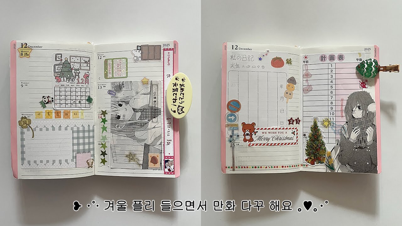 [playlist] 같이 만화 다꾸 해요 ❄️🎄☃️ | 다이어리 꾸미기 | 겨울 플레이리스트