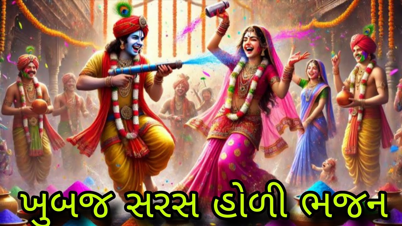 ખૂબ સરસ હોળી ભજન|| લખાણ 👇 છે|| holi bhajan 🙏