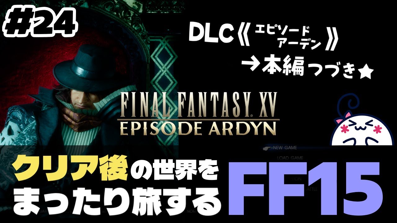 #24 【FF15】エピソードアーデンをやりつつ男の4人旅をざっくり堪能する【女性配信】