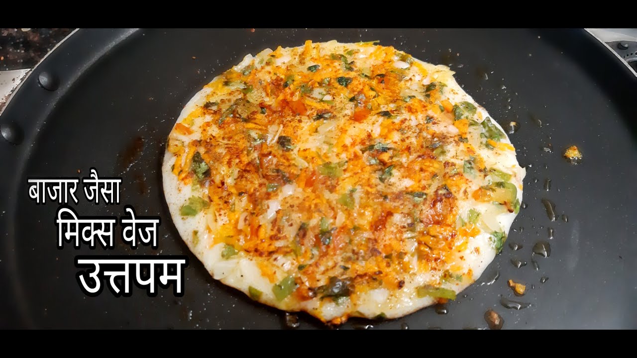 Uttapam Recipe | Street Style Mix Veg  Uttapam | बाजार जैसा मिक्स वेज उत्तपम |