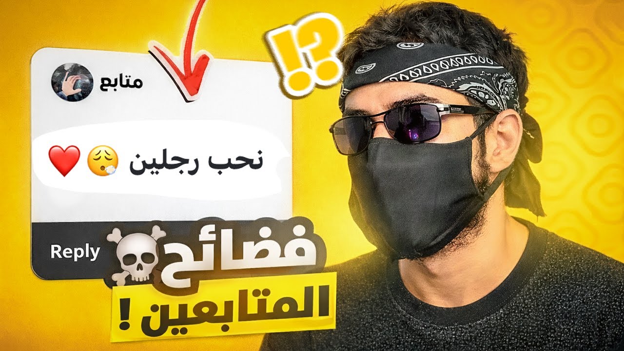 فضائح المتابعين 3 😱