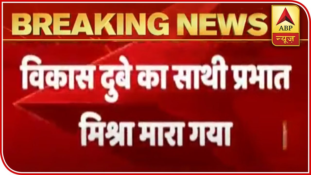 Vikas Dubey's Aide Prabhat Mishra Shot Dead While Trying To Escape | ABP News
