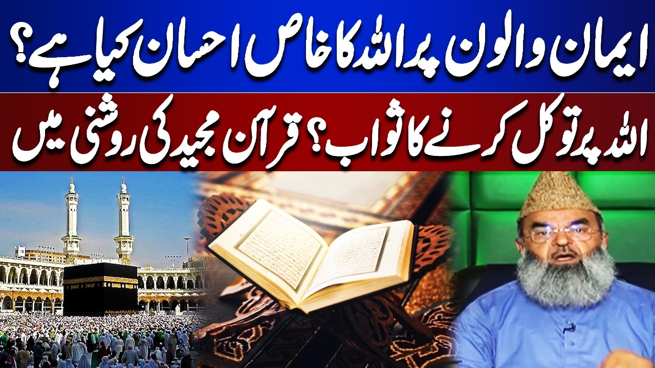 Allah’s Special Blessings on Believers | Rewards of Trusting Him (Tawakkul) | Bayyan Ul Quran