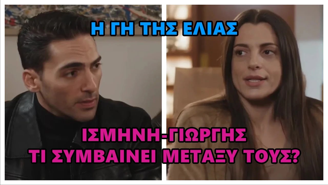 Η Γη της Ελιάς -  Ισμήνη-Κουράκος. Πάμε για νέο ερωτικό τρίγωνο;