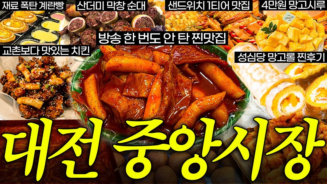 진짜 유용한 대전중앙시장 찐맛집 공개