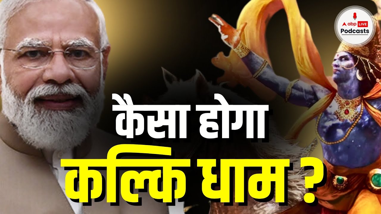 Kalki Dham का निर्माण क्यों हो रहा है, कौन हैं भगवान कल्कि? जानें 5 बातें इस वीडियो में