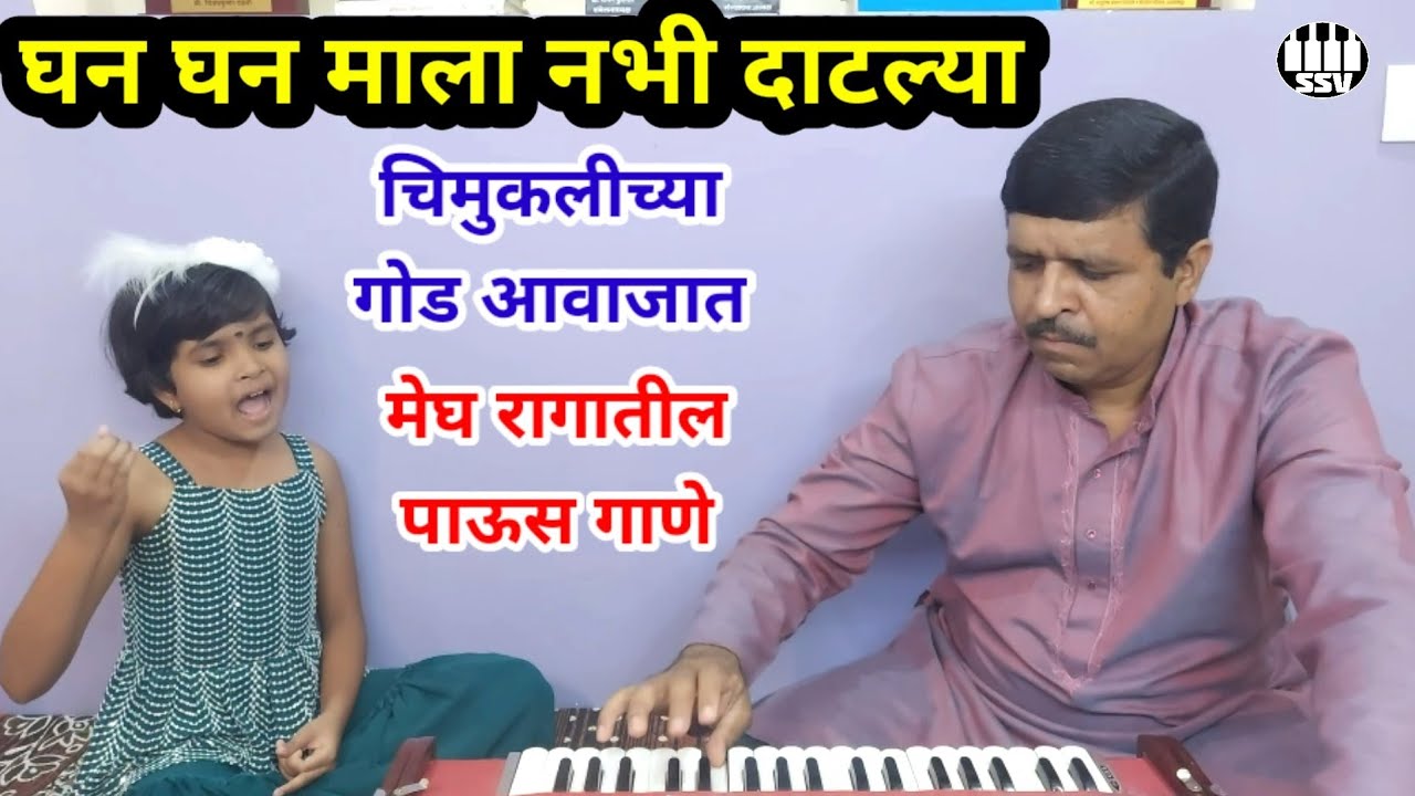 घन घन माला नभी दाटल्या | Ghan Ghan mala nabhi Datlya @SARGAMSANGEETVIDYALAYA  #पाऊस_गीत