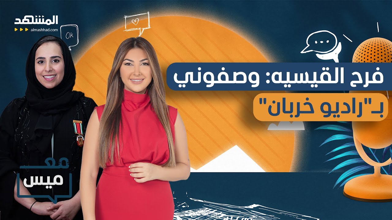 فرح القيسيه: كرهت أن أسمع صوتي - مع ميس