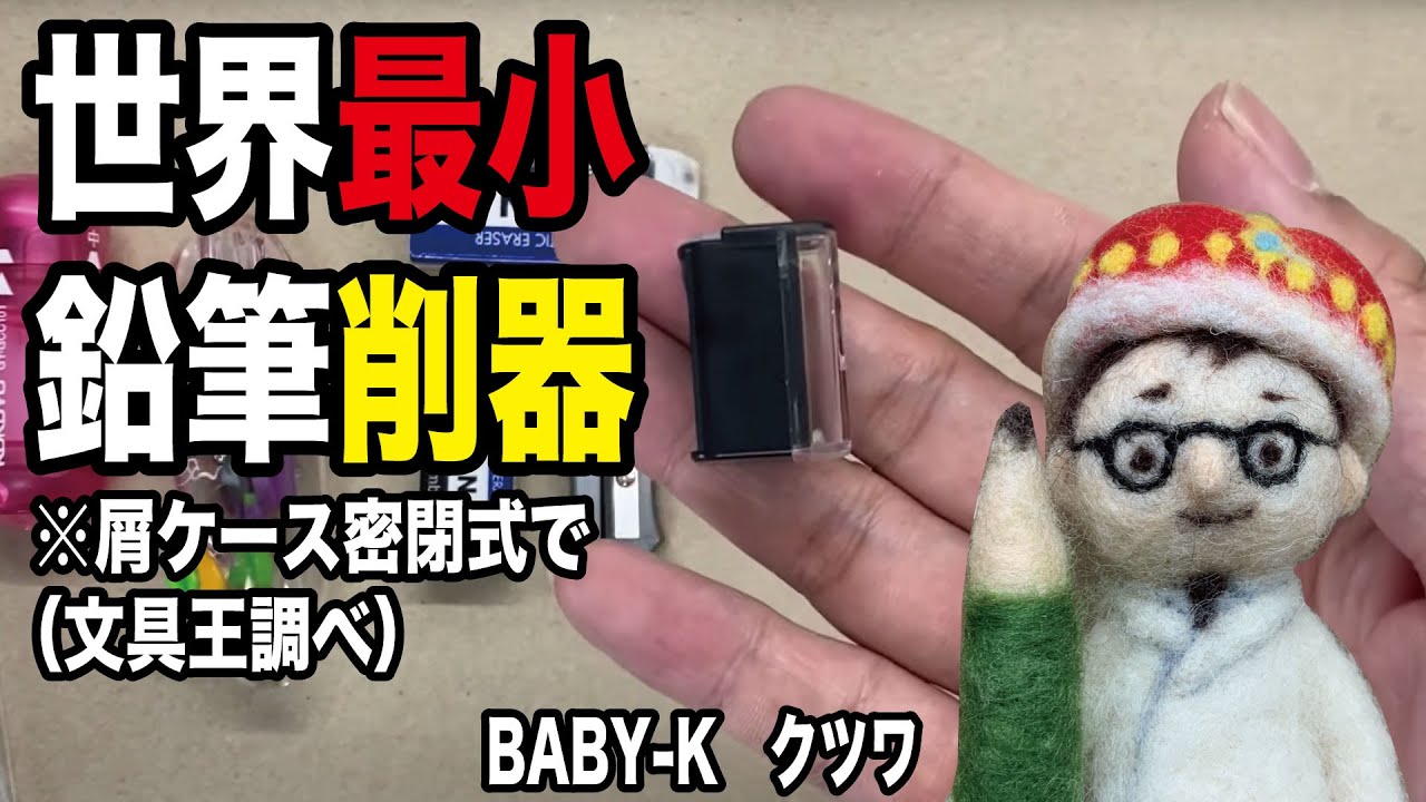クズの出ない鉛筆削りとしては世界最小！（文具王調べ）鉛筆ファンマストバイの削器が出た！【文具のとびら】#169【文具王の文房具解説】