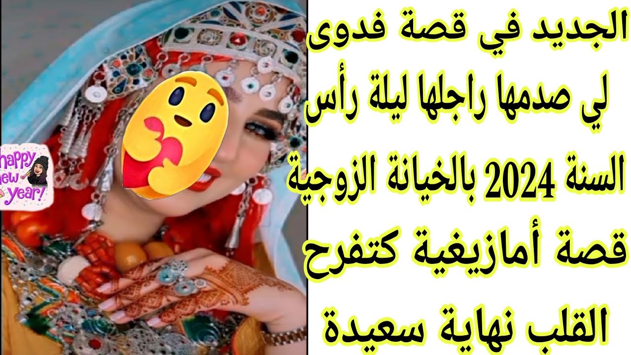 الحلقة106👍الجديد في قصة السيدة لي صدمها راجلها ليلة رأس السنة 2024😢قصة كتفرح القلب😍فرحة كبيرة🎊
