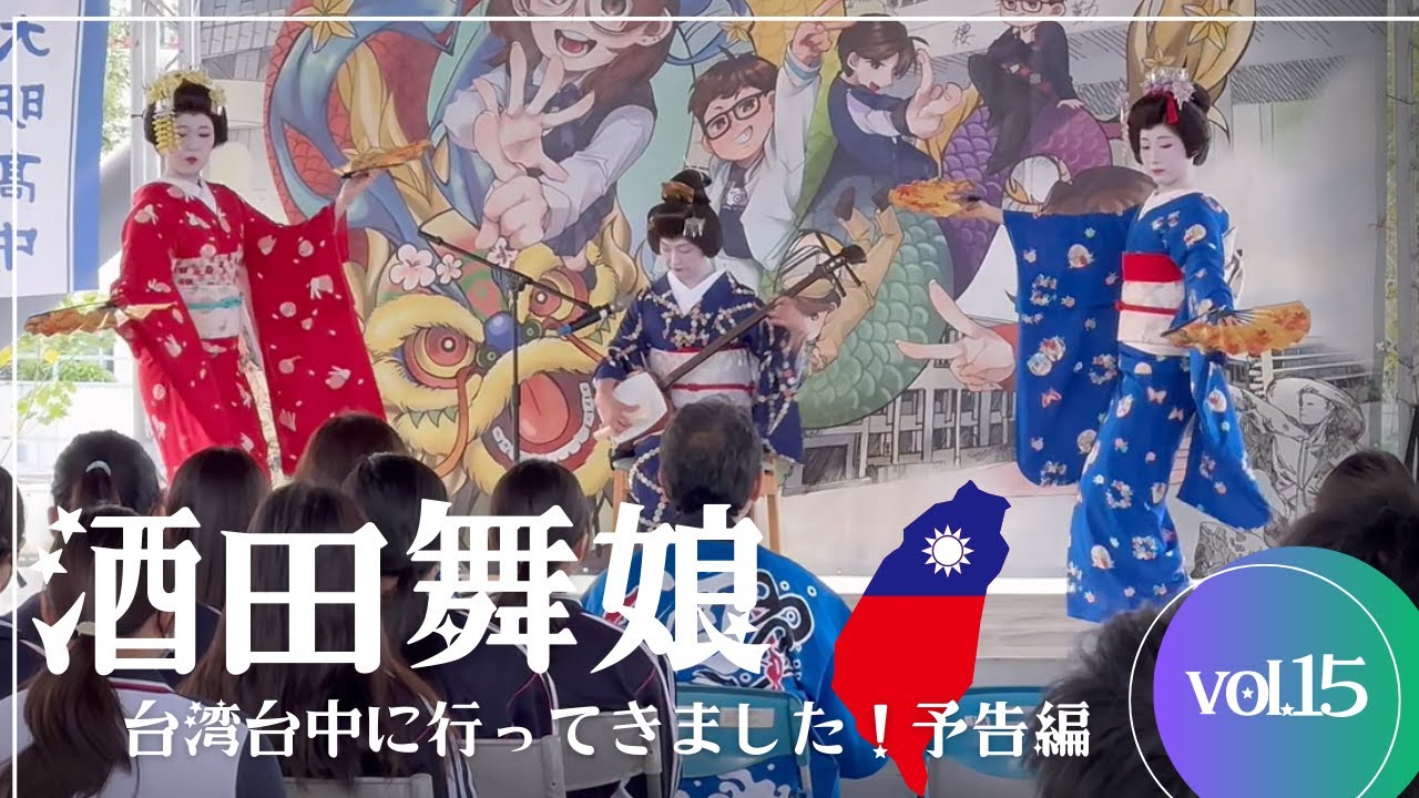 Trailer: Sakata Maiko’s Journey in Taiwan｜酒田舞娘in台湾予告編