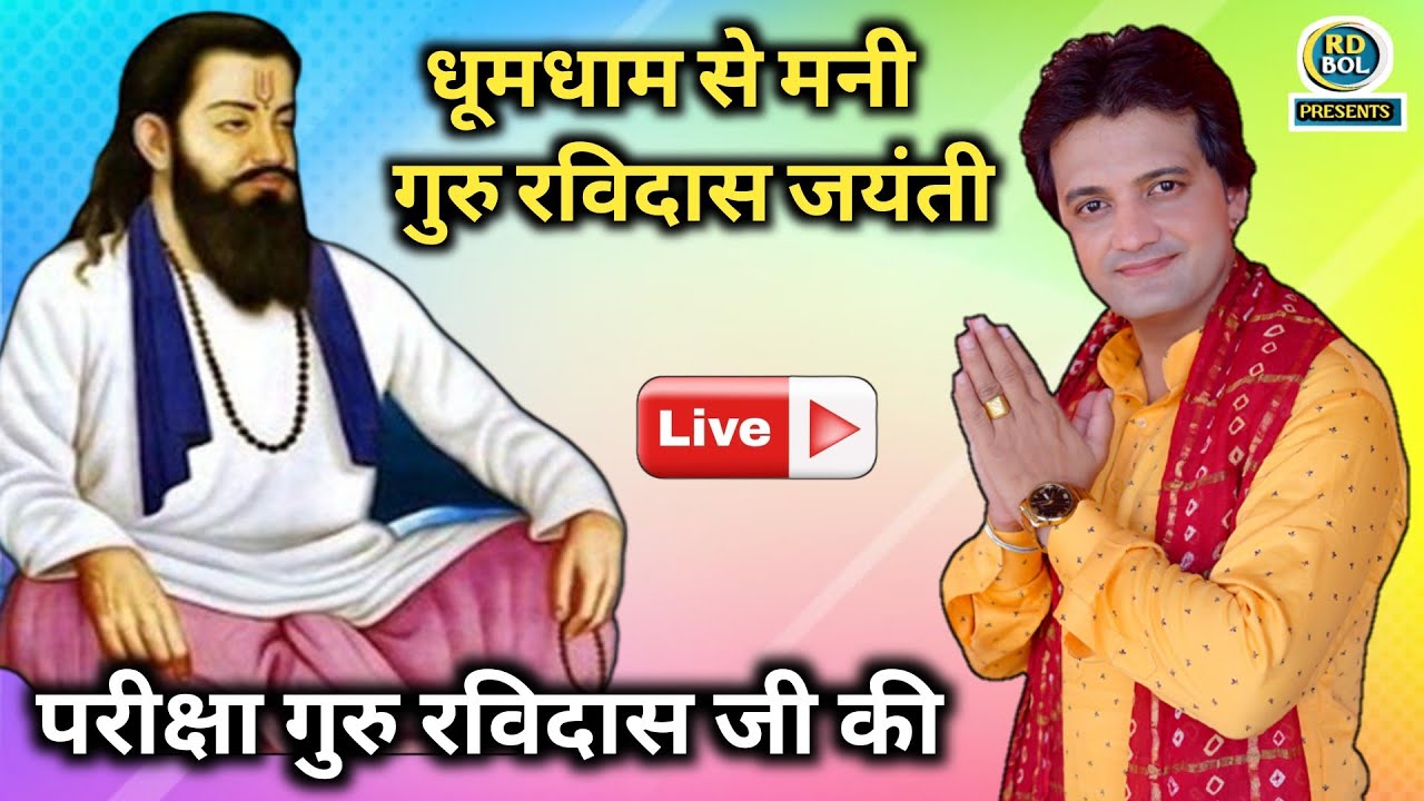 बड़ी धूमधाम से मनी गुरू रविदास जयंती || परीक्षा गुरु रविदास जी की || Ramdhan Goswami New Bhajan