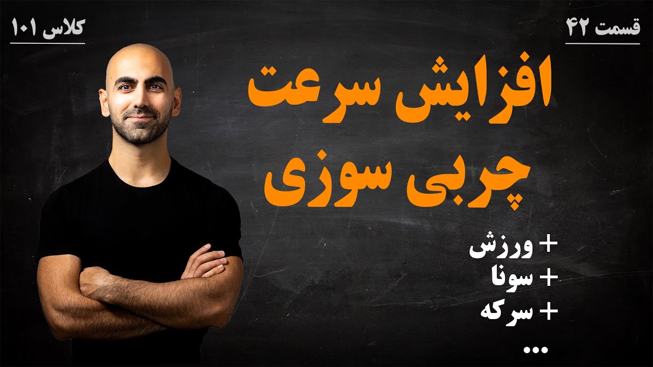 #42 - راه هایی برای افزایش سرعت چربی سوزی