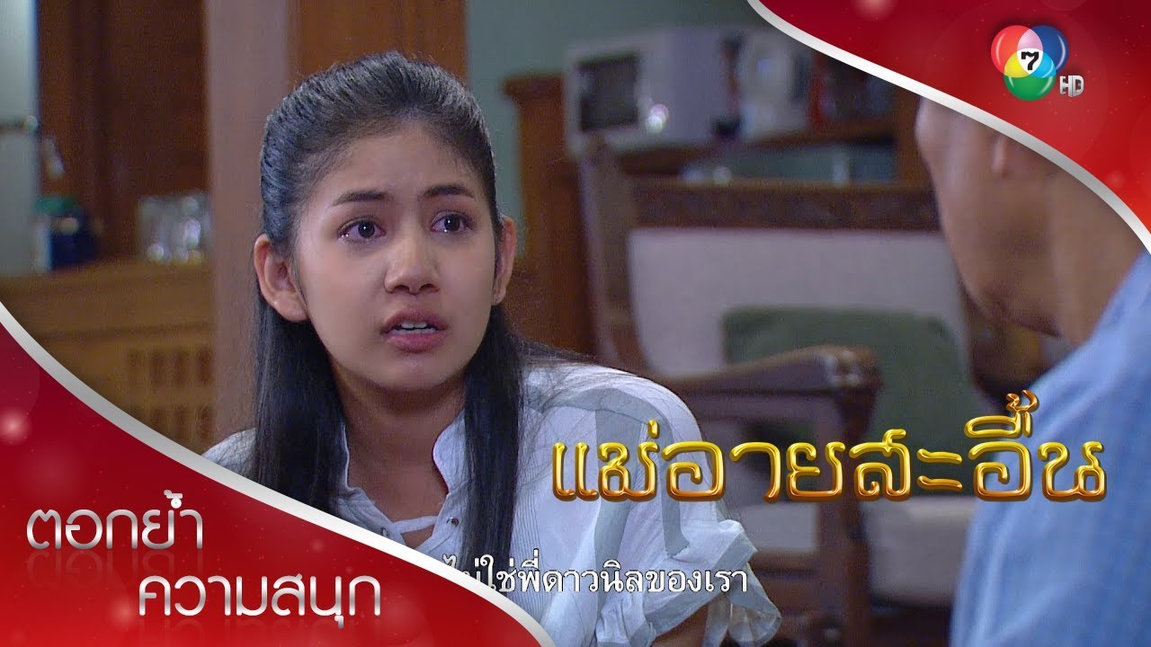 ดาวนิลไม่ใช่ดาวนิลที่รู้จัก | ตอกย้ำความสนุก แม่อายสะอื้น EP.11 | Ch7HD