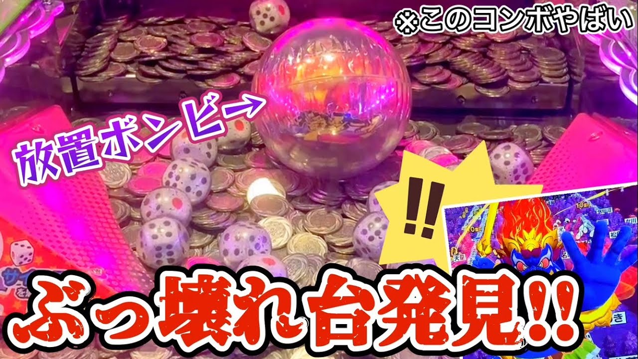 【放置】ボンビー発見！しかもぶっ壊れ台！ヤバいw 桃太郎電鉄メダルゲームも定番！