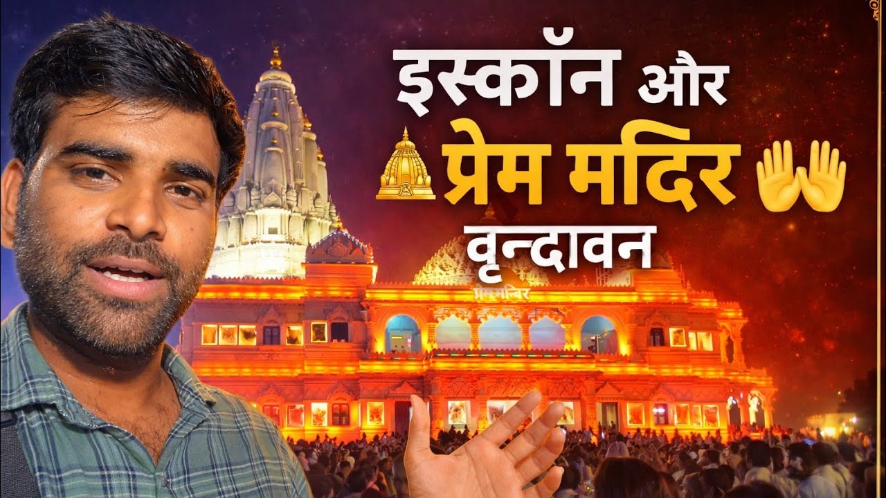 इस्कॉन ओर प्रेम मंदिर वृन्दावन 🛕🙌 