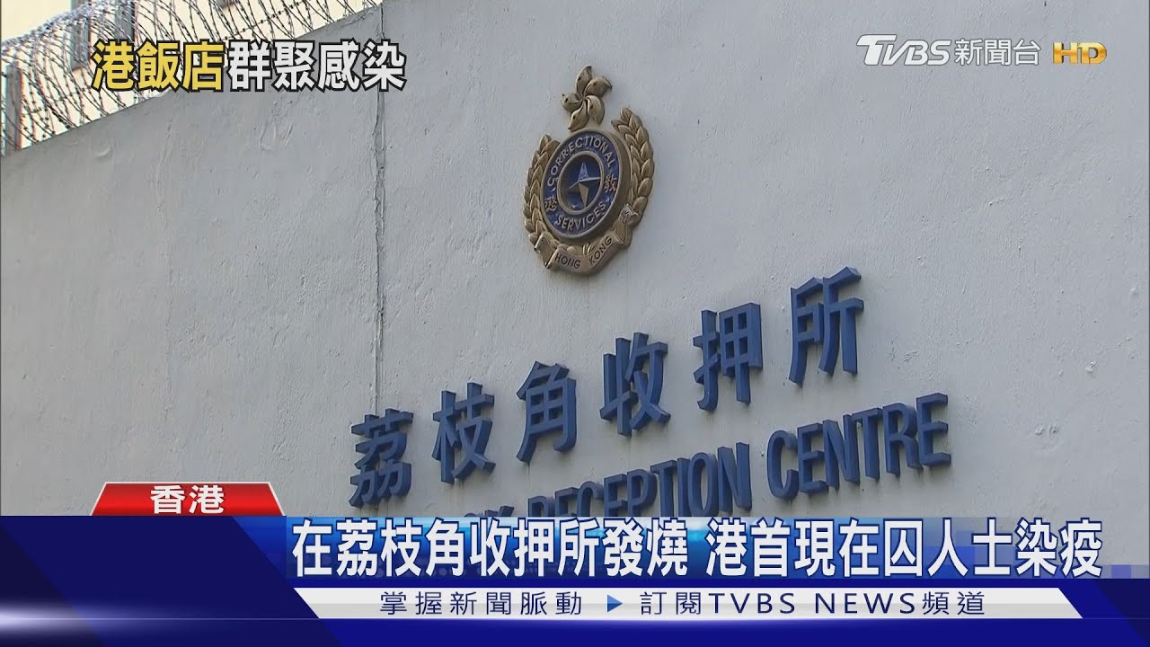 在荔枝角收押所發燒 港首現在囚人士染疫