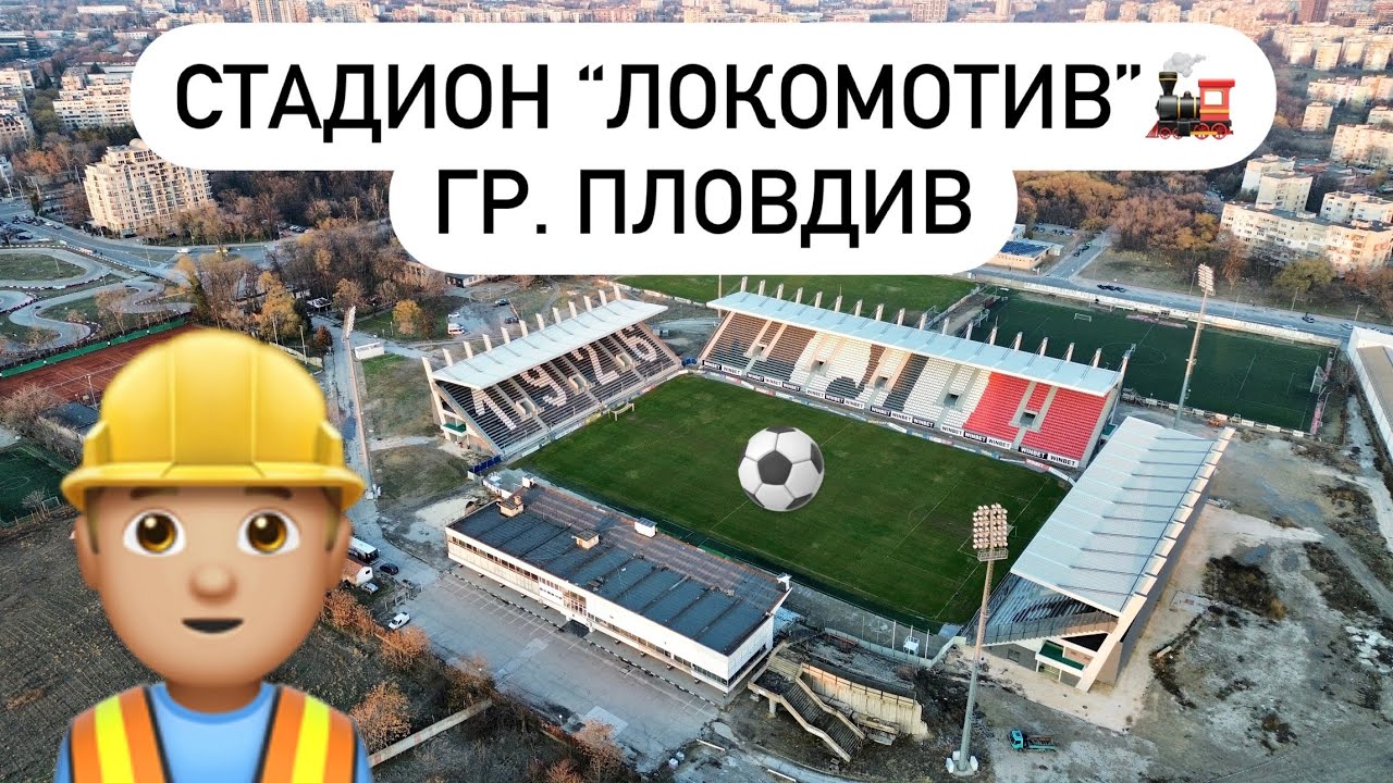 Стадион “Локомотив” Пловдив 29.12.2024 || Locomotiv Stadium Plovdiv