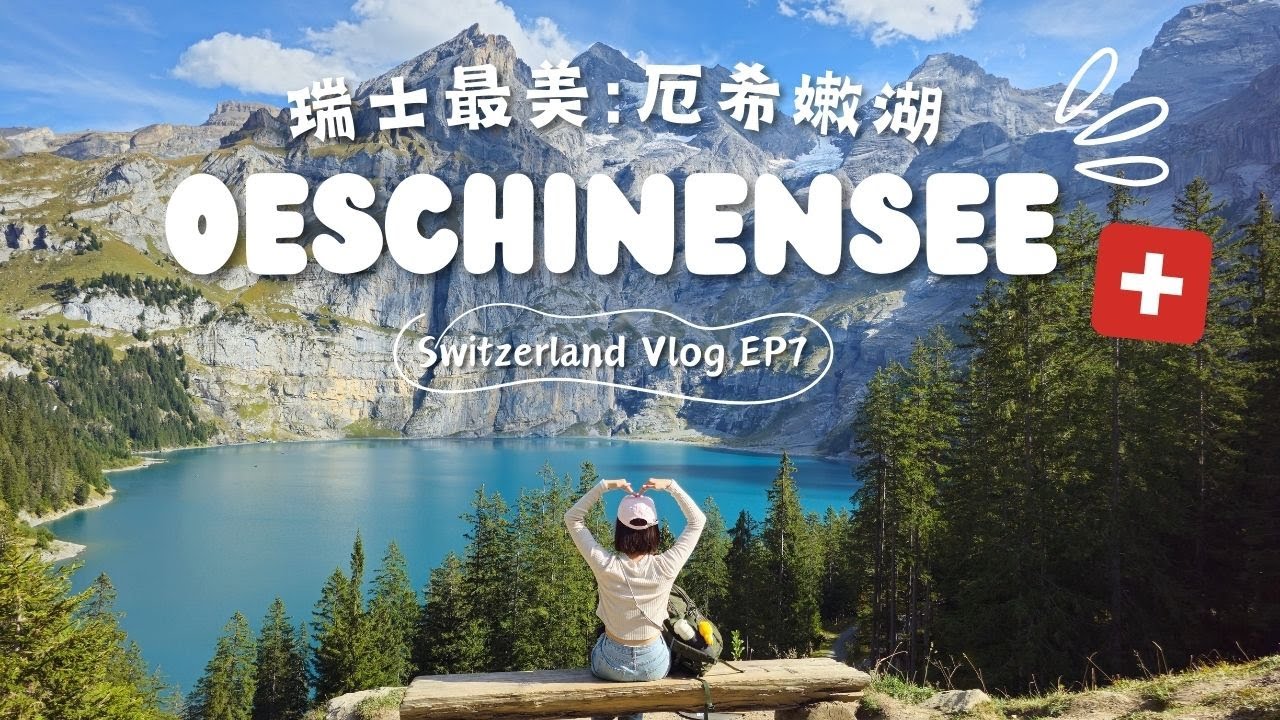 🇨🇭瑞士愛的迫降朝聖之旅 第七集|瑞士最美：厄希嫩湖、空拍 | Switzerland Vlog EP.07/Oeschinensee/施皮茲/愛的迫降/Crash Landing on You