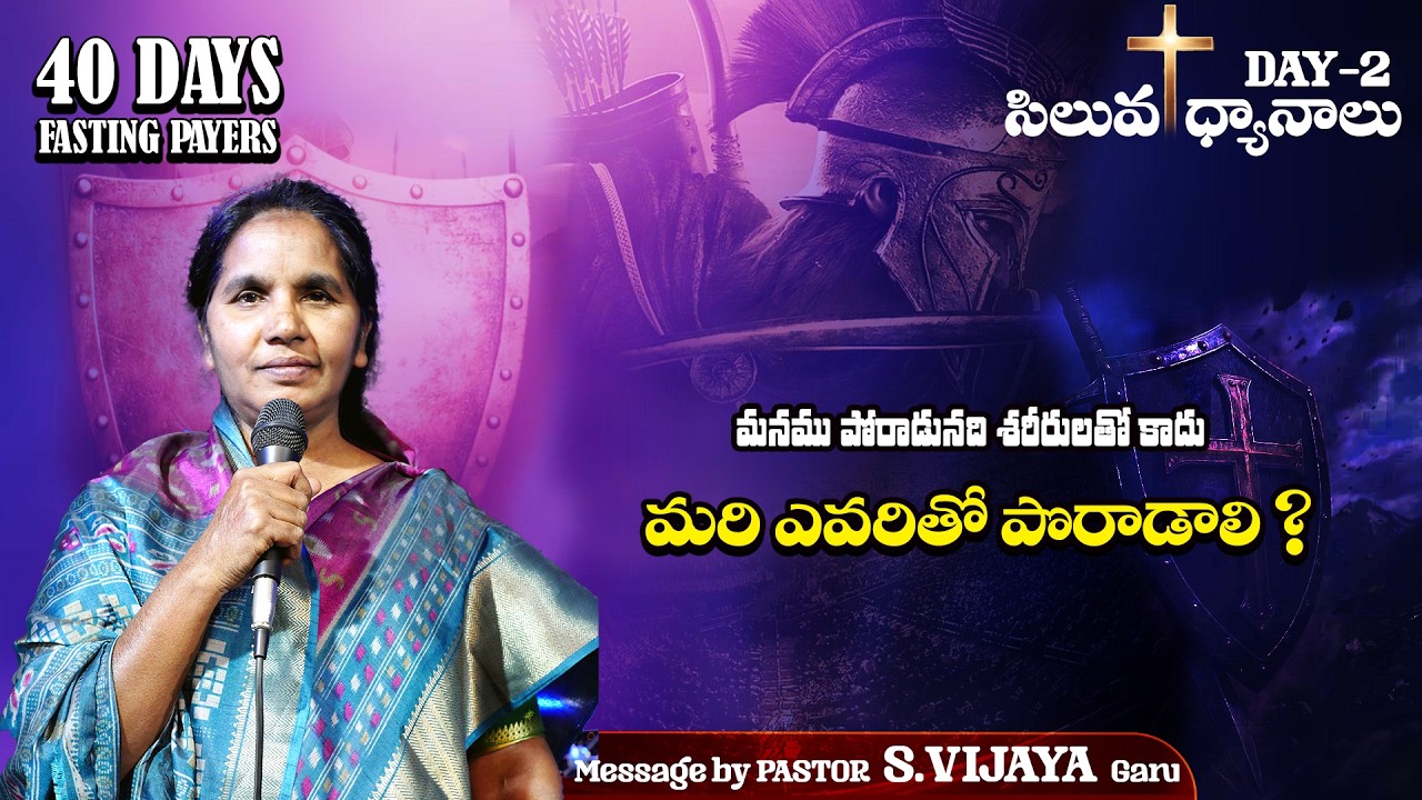 మరి ఎవరితో పొరాడాలి ? || LENT DAYS|| DAY-2 MESSAGE|| PASTOR S.VIJAYA GARU
