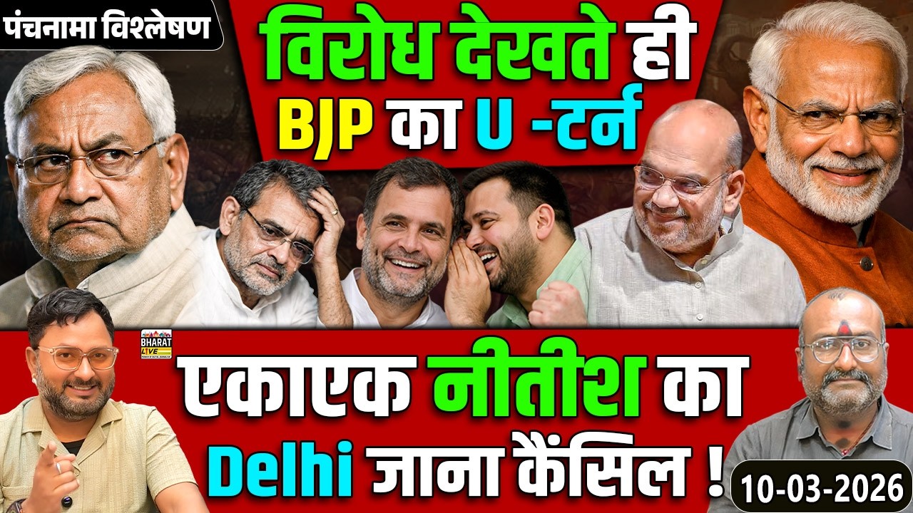 पंचनामा विश्लेषण! विरोध देखते ही BJP का U -टर्न एकाएक नीतीश का Delhi जाना कैंसिल !