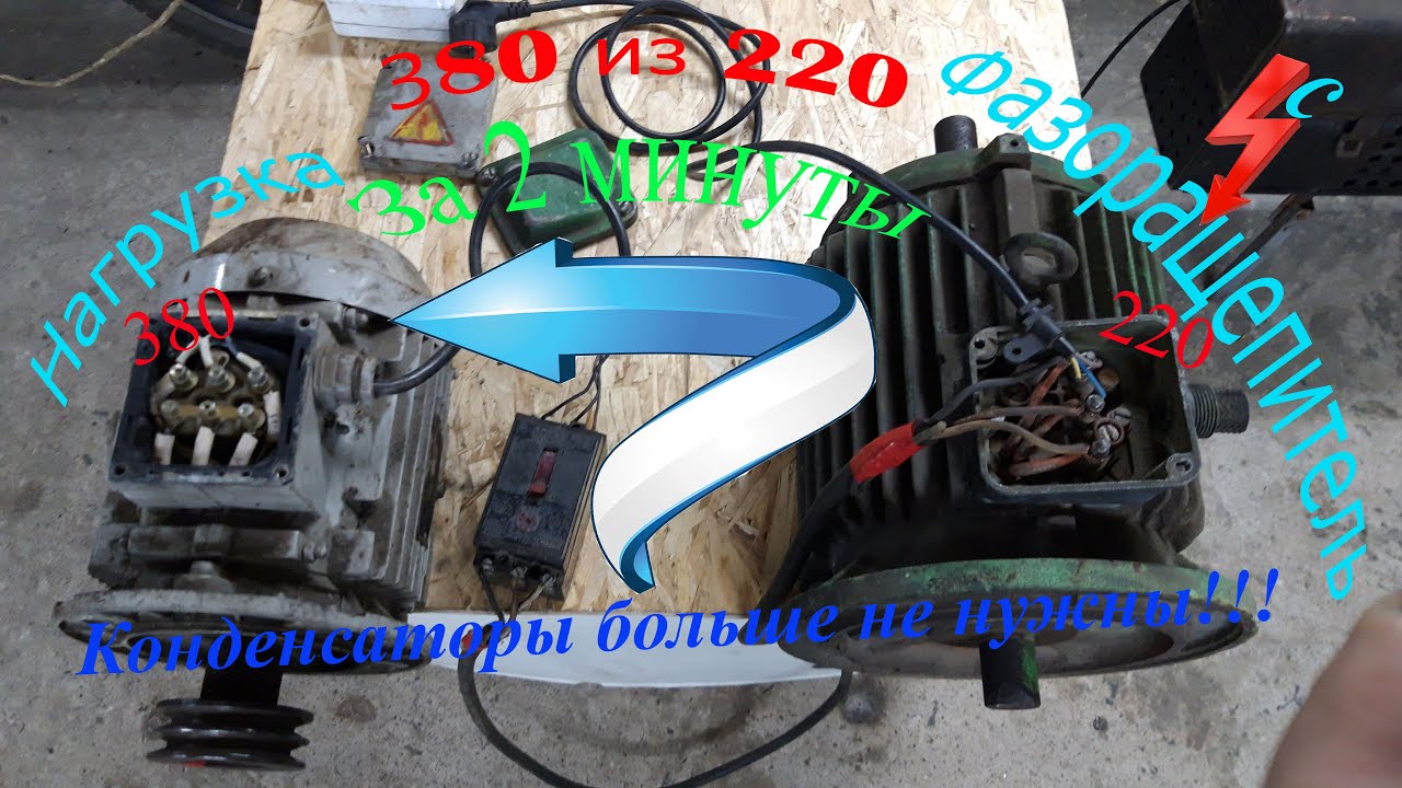 Узнав этот секрет вы сможете запустить 3-х фазную технику из сети 220 вольт