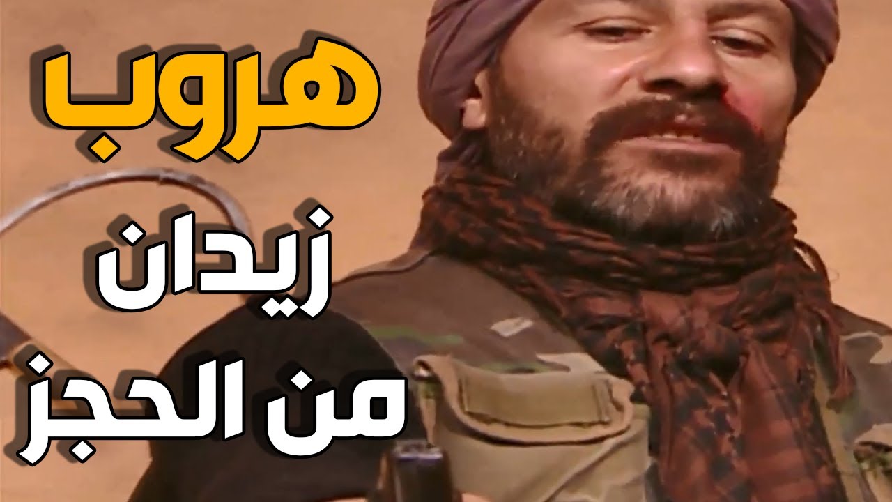 الارض الطيبة | زيدان يستغل استهتار جماعة التنظيم و يهرب من الاسر