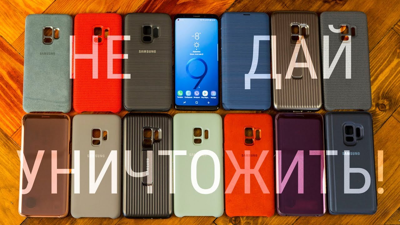 Спаси свою тысячу зелени! Обзор оригинальных чехлов для Samsung Galaxy S9