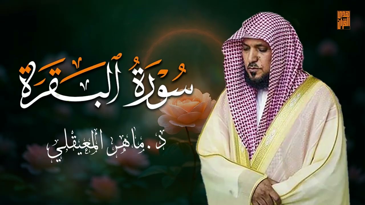 الشيخ ماهر المعيقلي سورة البقرة النسخة الأصلية Surat Al Fatihah Official Audio