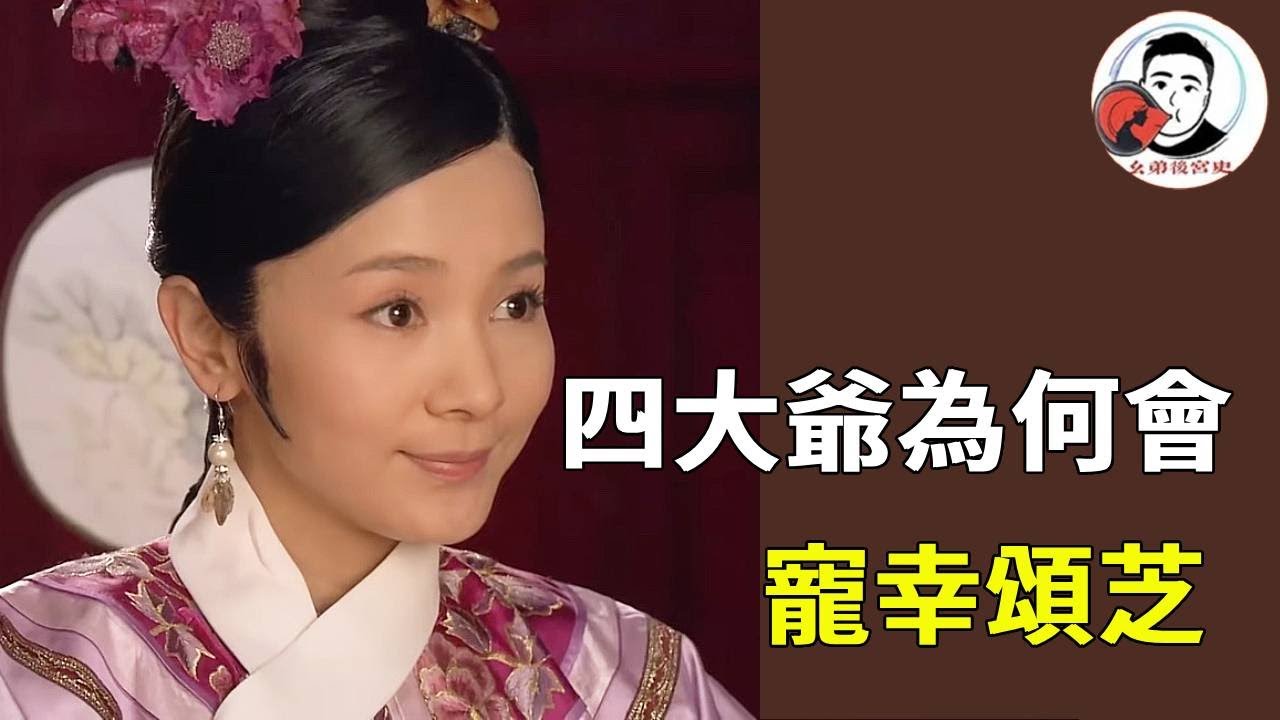 四大爺為何會寵幸頌芝！表面上是華妃推波助瀾，其實一切都有跡可循！【幺弟后宫史】#甄嬛传#甄嬛 #drama