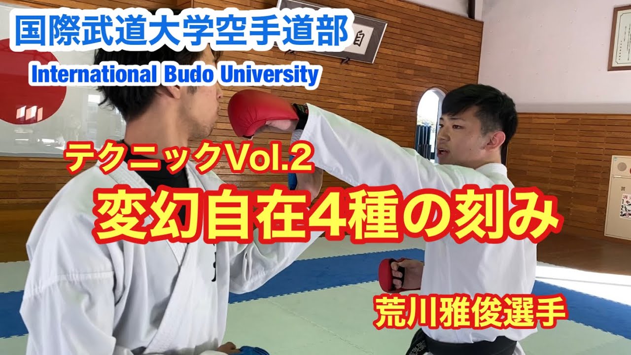 Takamasa Arakawa監修の国際武道大学空手道部テクニックVol.2変幻自在4種の刻み突き！荒川雅俊