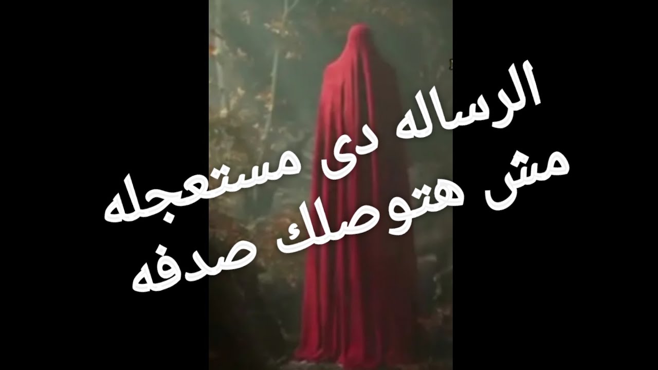 الرساله دى مستعجله مش هتوصلك صدفه أبدآ 🕊️🕐