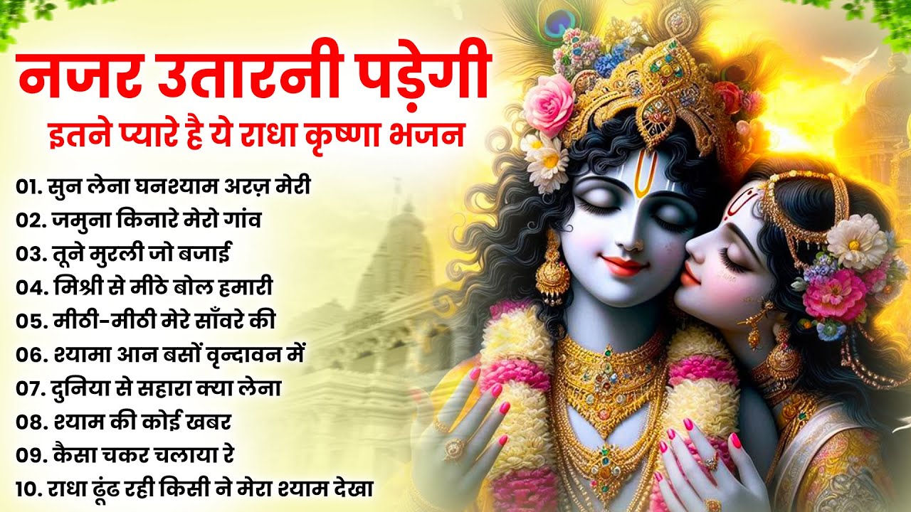 टॉप 10 कृष्ण भजन 2026   Nonstop Krishna Bhajan   Krishna Bhajan 2026,राधा कृष्ण भजन   कृष्ण भजन 2026