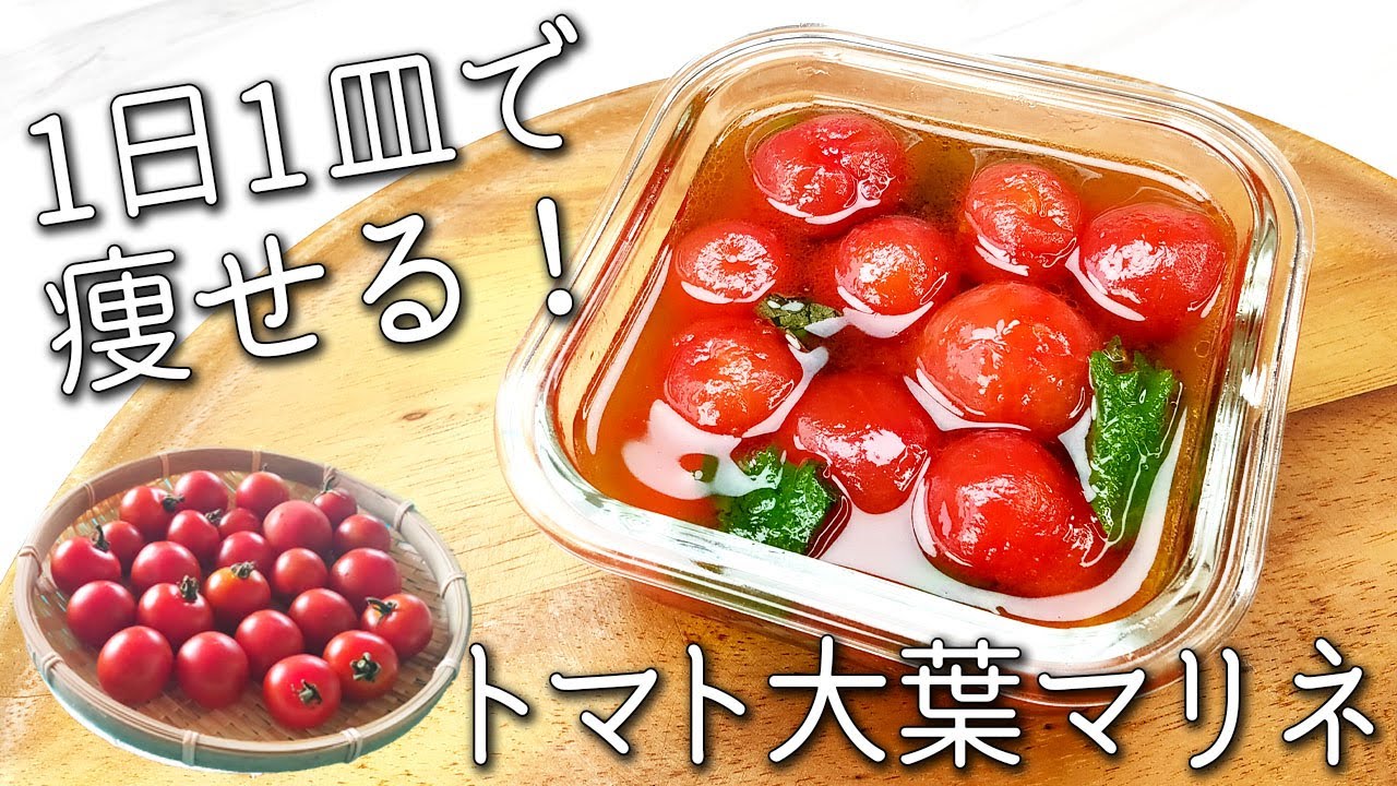 【トマト 大葉 マリネ】絶対多めに作って！ 超簡単！ ひんやりさっぱり☆ 汁まで美味しい！ 痩せる  トマトマリネの作り方 アレンジそうめんも紹介！ 作り置き トマト レシピ