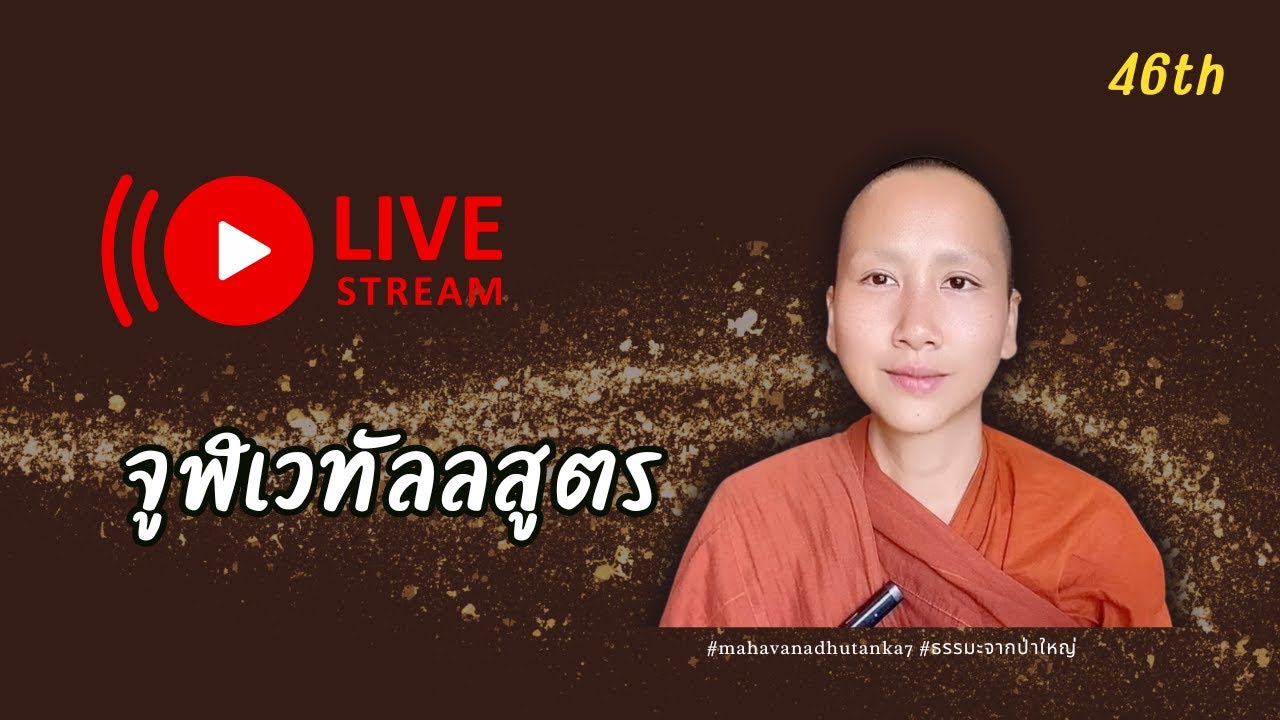 LIVE บทสนทนาระหว่างอุบาสกอดีตสามี กับภิกษุณีผู้เลิศด้านแสดงธรรม