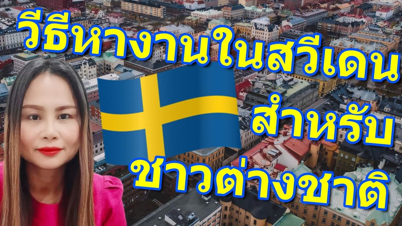 วิธีหางานในสวีเดนสำหรับชาวต่างชาติ