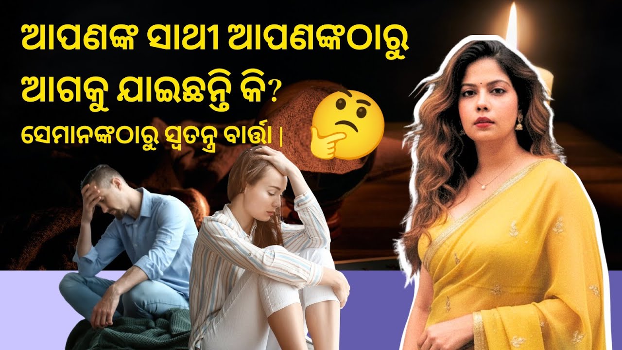 ଆପଣଙ୍କ ସାଥୀ ଆପଣଙ୍କଠାରୁ ଆଗକୁ ଯାଇଛନ୍ତି କି?ସେମାନଙ୍କଠାରୁ ସ୍ୱତନ୍ତ୍ର ବାର୍ତ୍ତା | Has Your Partner Moved On?